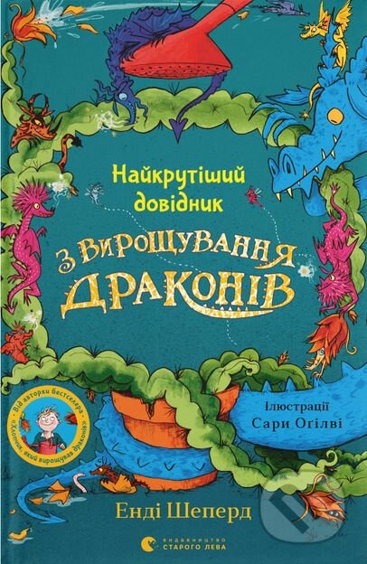 Kniha: Naikrutishyi dovidnyk z vyroshchuvannia drakoniv (Andy Shepard). Old Lion Publishing House, 2024 Kniha: Naikrutishyi dovidnyk z vyroshchuvannia drakoniv (Andy Shepard). Old Lion Publishing House, 2024