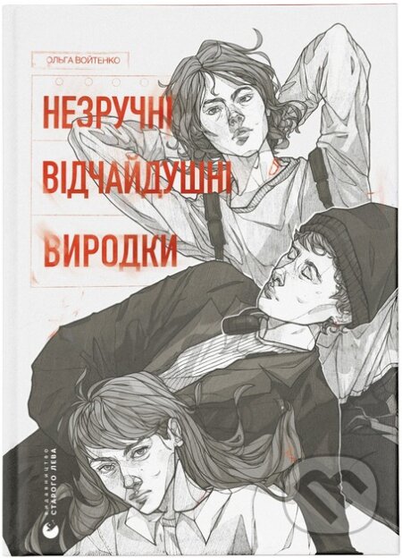 Kniha: Nezruchni. Vidchaidushni. Vyrodky (Olha Wojteno). Old Lion Publishing House, 2024 Kniha: Nezruchni. Vidchaidushni. Vyrodky (Olha Wojteno). Old Lion Publishing House, 2024