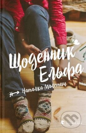 Kniha: Shchodennyk Elfa (2024) (Natalka Maletic). Old Lion Publishing House, 2024 Kniha: Shchodennyk Elfa (2024) (Natalka Maletic). Old Lion Publishing House, 2024