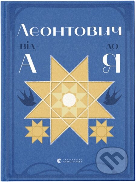 Kniha: Leontovych vid A do Ya (Oksana Lushchevskaya). Old Lion Publishing House, 2024 Kniha: Leontovych vid A do Ya (Oksana Lushchevskaya). Old Lion Publishing House, 2024