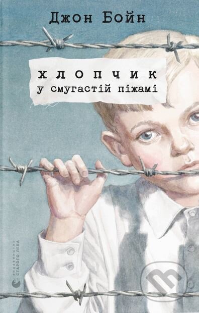 Kniha: Khlopchyk u smuhastii pizhami (John Boyne). Old Lion Publishing House, 2024 Kniha: Khlopchyk u smuhastii pizhami (John Boyne). Old Lion Publishing House, 2024