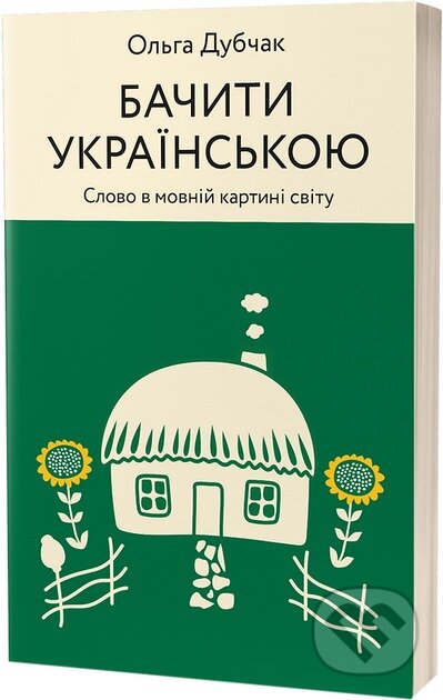 Kniha: Bachyty ukrainskoiu (Olha Dubchak). Vikhola, 2024 Kniha: Bachyty ukrainskoiu (Olha Dubchak). Vikhola, 2024