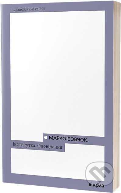 Kniha: Instytutka. Opovidannia (Marko Vovchok). Vikhola, 2024 Kniha: Instytutka. Opovidannia (Marko Vovchok). Vikhola, 2024