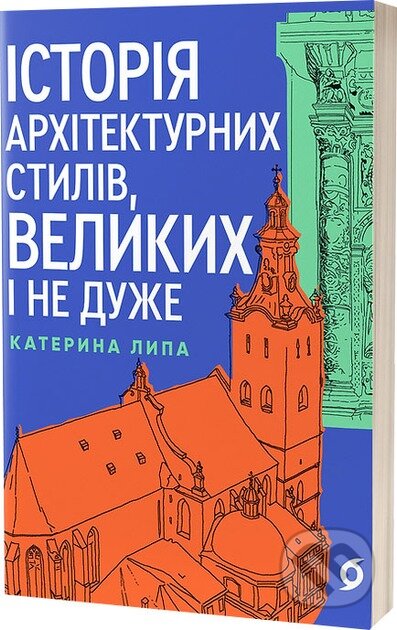 Kniha: Istoriia arkhitekturnykh styliv, velykykh i ne duzhe (Kateryna Lypa). Vikhola, 2024 Kniha: Istoriia arkhitekturnykh styliv, velykykh i ne duzhe (Kateryna Lypa). Vikhola, 2024