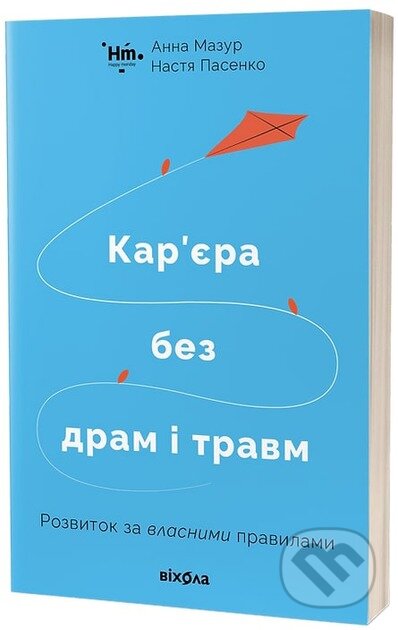 Kniha: Kariera bez dram i travm: rozvytok za vlasnymy pravylamy (Anna Mazur). Vikhola, 2024 Kniha: Kariera bez dram i travm: rozvytok za vlasnymy pravylamy (Anna Mazur). Vikhola, 2024