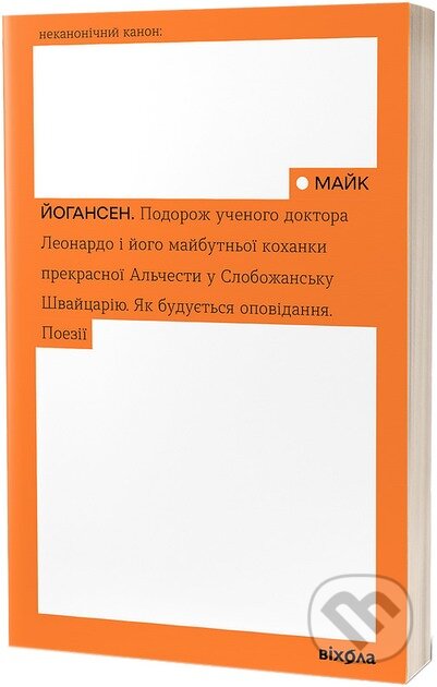 Kniha: Podorozh uchenoho doktora Leonardo i yoho maibutnoi kokhanky prekrasnoi Alchesty (Maik Johansen). Vikhola, 2024 Kniha: Podorozh uchenoho doktora Leonardo i yoho maibutnoi kokhanky prekrasnoi Alchesty (Maik Johansen). Vikhola, 2024