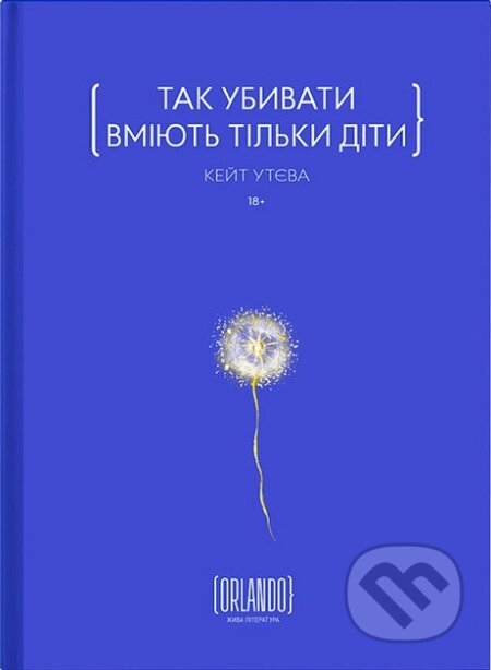 Kniha: Tak ubyvaty vmiiut tilky dity (Kate Utieva). Vikhola, 2024 Kniha: Tak ubyvaty vmiiut tilky dity (Kate Utieva). Vikhola, 2024