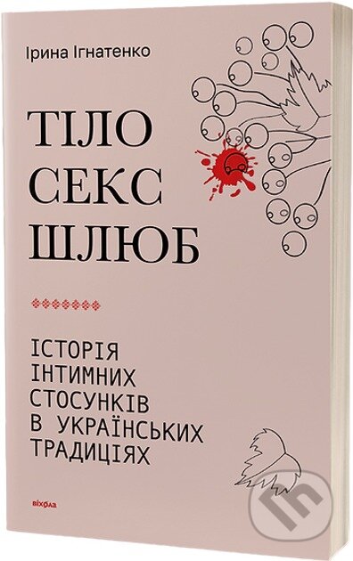 Kniha: Tilo, seks, shliub. Istoriia intymnykh stosunkiv v ukrainskykh tradytsiiakh (Iryna Ihnatenko). Vikhola, 2024 Kniha: Tilo, seks, shliub. Istoriia intymnykh stosunkiv v ukrainskykh tradytsiiakh (Iryna Ihnatenko). Vikhola, 2024
