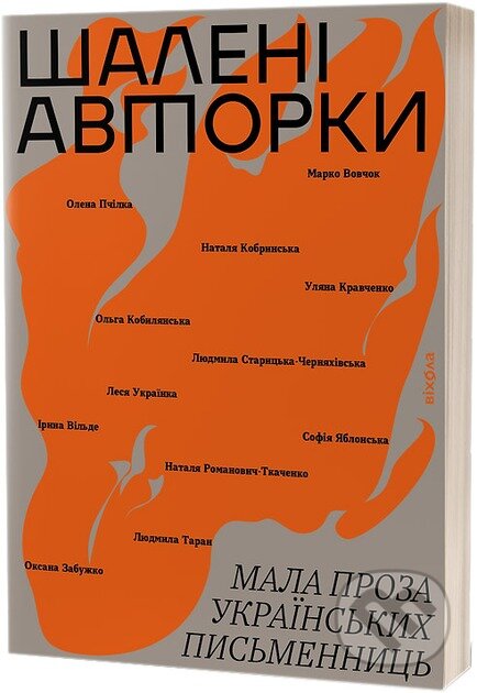 Kniha: Shaleni avtorky. Mala proza ukrainskykh pysmennyts (Vira Aheieva). , 2024 Kniha: Shaleni avtorky. Mala proza ukrainskykh pysmennyts (Vira Aheieva). , 2024