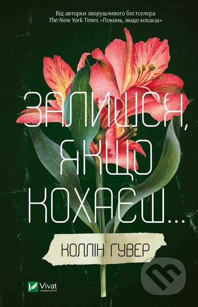 Kniha: Zalyshsia, iakshcho kokhaiesh (Colleen Hoover). Vivat, 2024 Kniha: Zalyshsia, iakshcho kokhaiesh (Colleen Hoover). Vivat, 2024