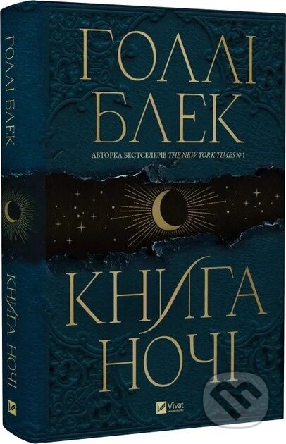 Kniha: Knyha nochi (z kol'orovym zrizom) (Holly Black). Vivat, 2024 Kniha: Knyha nochi (z kol'orovym zrizom) (Holly Black). Vivat, 2024
