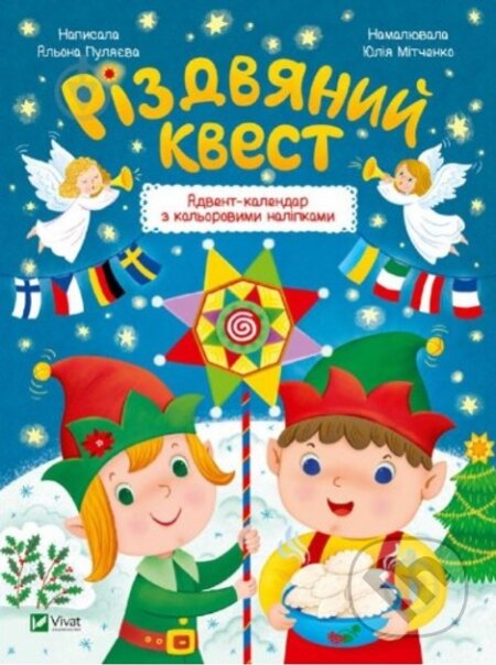 Kniha: Rizdvianyy kvest (Alena Puliaeva). Vivat, 2024 Kniha: Rizdvianyy kvest (Alena Puliaeva). Vivat, 2024