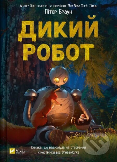 Kniha: Dykyy robot (Peter Brown). Vivat, 2024 Kniha: Dykyy robot (Peter Brown). Vivat, 2024