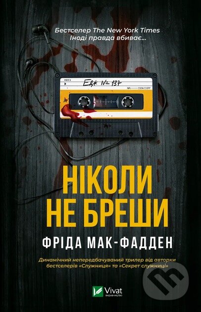 Kniha: Nikoly ne breshy (Freida McFadden). Vivat, 2024 Kniha: Nikoly ne breshy (Freida McFadden). Vivat, 2024