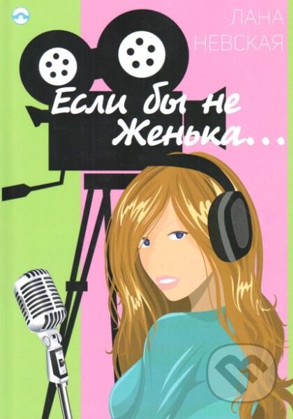 Kniha: Kdyby ne Zhen'ka (v ruskom jazyku) (Lana Nevskaya). Skleněný Můstek, 2017 Kniha: Kdyby ne Zhen'ka (v ruskom jazyku) (Lana Nevskaya). Skleněný Můstek, 2017