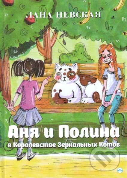 Anna a Pauline v Království Zrcadlových koček (v ruskom jazyku) - Lana Nevskaya, Skleněný Můstek, 2017