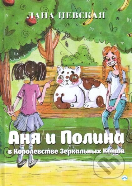 Kniha: Anna a Pauline v Království Zrcadlových koček (v ruskom jazyku) (Lana Nevskaya). Skleněný Můstek, 2017 Kniha: Anna a Pauline v Království Zrcadlových koček (v ruskom jazyku) (Lana Nevskaya). Skleněný Můstek, 2017