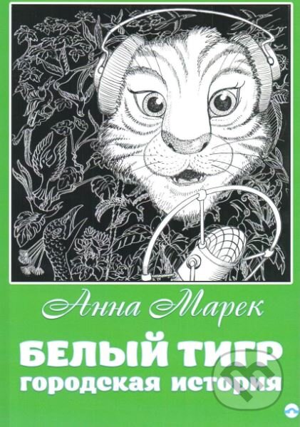 Bílý tygr (v ruskom jazyku) - Anna Marek, Skleněný Můstek, 2017
