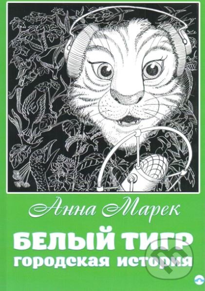 Kniha: Bílý tygr (v ruskom jazyku) (Anna Marek). Skleněný Můstek, 2017 Kniha: Bílý tygr (v ruskom jazyku) (Anna Marek). Skleněný Můstek, 2017