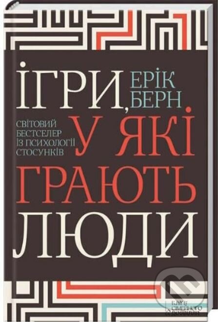 Kniha: Ihry, u yaki hrayut' lyudy (Eric Berne). KSD, 2024 Kniha: Ihry, u yaki hrayut' lyudy (Eric Berne). KSD, 2024
