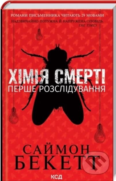 Kniha: Khіmiya smertі. Pershe rozslіduvannya (Simon Beckett). KSD, 2024 Kniha: Khіmiya smertі. Pershe rozslіduvannya (Simon Beckett). KSD, 2024