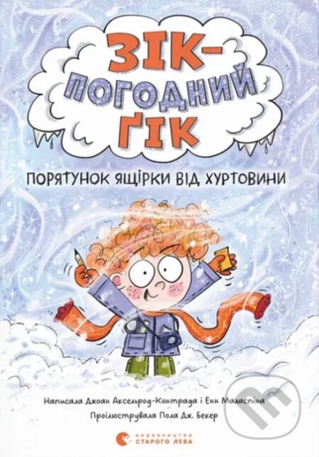 Kniha: Zik – pogodnij gik. Poryatunok yashirki vid hurtovini (Joan Axelrod-Contrada a Ann Malaspina). Old Lion Publishing House, 2024 Kniha: Zik – pogodnij gik. Poryatunok yashirki vid hurtovini (Joan Axelrod-Contrada a Ann Malaspina). Old Lion Publishing House, 2024