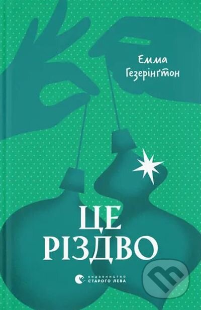 Kniha: Ce Rizdvo (Emma Heatherington). Old Lion Publishing House, 2024 Kniha: Ce Rizdvo (Emma Heatherington). Old Lion Publishing House, 2024