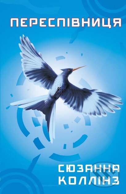 Kniha: Golodni igri. Kniga 3: Perespivnicya (Suzanne Collins). BookChef, 2024 Kniha: Golodni igri. Kniga 3: Perespivnicya (Suzanne Collins). BookChef, 2024