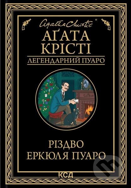 Kniha: Rizdvo Erkyulya Puaro (Agatha Christie). KSD, 2024 Kniha: Rizdvo Erkyulya Puaro (Agatha Christie). KSD, 2024
