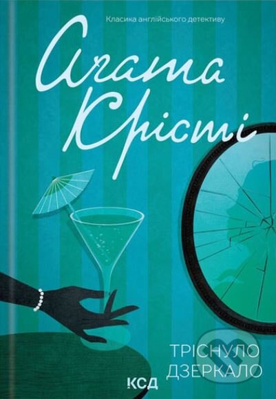 Kniha: Trisnulo dzerkalo (Agatha Christie). KSD, 2024 Kniha: Trisnulo dzerkalo (Agatha Christie). KSD, 2024