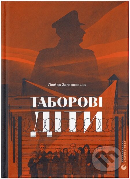 Kniha: Taborovi diti (Liubov Zahorovska). Old Lion Publishing House, 2024 Kniha: Taborovi diti (Liubov Zahorovska). Old Lion Publishing House, 2024