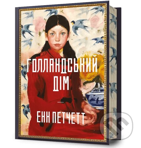 Kniha: Hollandskyi dim (Ann Patchett). Artbooks, 2024 Kniha: Hollandskyi dim (Ann Patchett). Artbooks, 2024