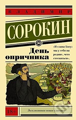 Kniha: Den oprichnika (Vladimír Sorokin). Eksmo, 2015 Kniha: Den oprichnika (Vladimír Sorokin). Eksmo, 2015