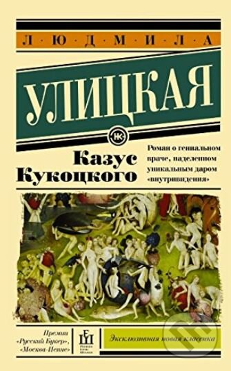 Kniha: Kazus Kukotckogo (Ulitskaia Liudmila Evgen'evna). Eksmo, 2016 Kniha: Kazus Kukotckogo (Ulitskaia Liudmila Evgen'evna). Eksmo, 2016