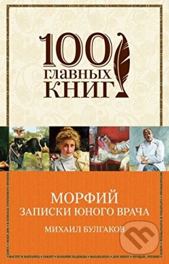 Kniha: Morfiy (Mikhail Bulgakov). Eksmo, 2015 Kniha: Morfiy (Mikhail Bulgakov). Eksmo, 2015