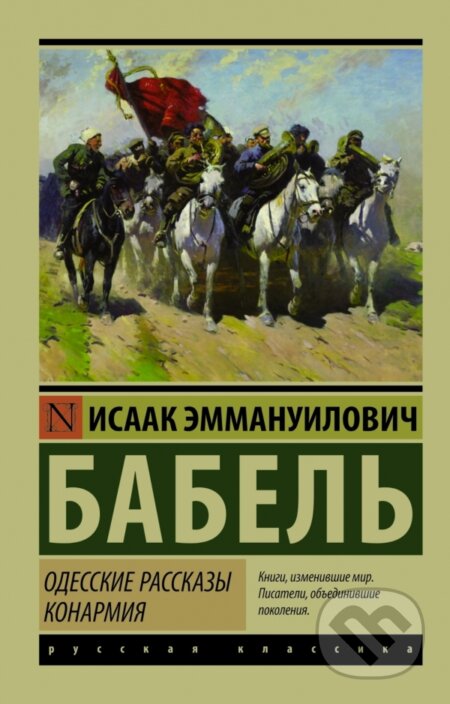 Kniha: Odesskie passkazy, Konarmija (Isaak Babel). AST, 2016 Kniha: Odesskie passkazy, Konarmija (Isaak Babel). AST, 2016
