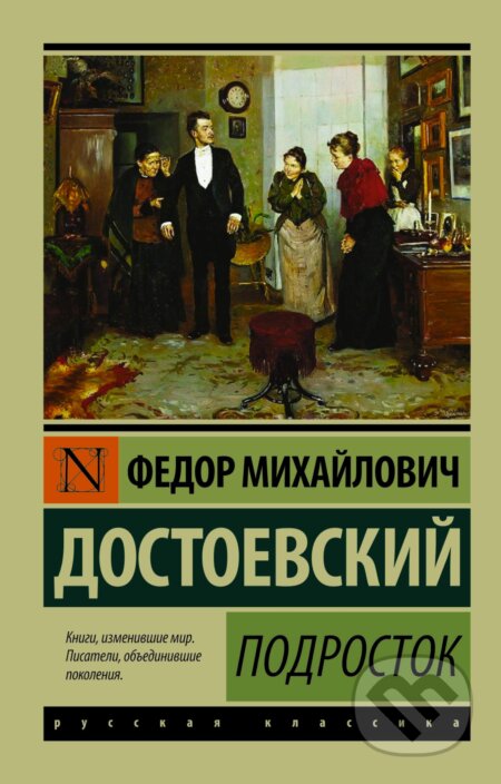 Kniha: Podrostok (Fiodor Michajlovič Dostojevskij). Eksmo, 2017 Kniha: Podrostok (Fiodor Michajlovič Dostojevskij). Eksmo, 2017