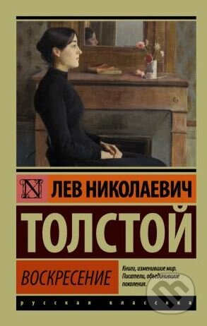 Kniha: Voskresenie (Lev Nikolajevič Tolstoj). Eksmo, 2017 Kniha: Voskresenie (Lev Nikolajevič Tolstoj). Eksmo, 2017