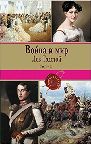 Kniha: Voyna i mir. Tom I-II (Lev Nikolajevič Tolstoj). Eksmo, 2017 Kniha: Voyna i mir. Tom I-II (Lev Nikolajevič Tolstoj). Eksmo, 2017