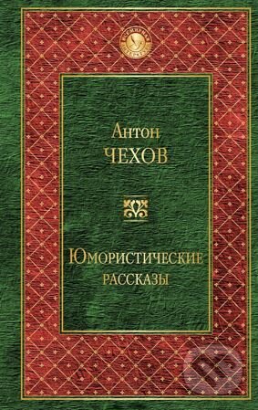 Kniha: Jumorističeskie rasskazy (Anton Pavlovič Čechov). Eksmo, 2017 Kniha: Jumorističeskie rasskazy (Anton Pavlovič Čechov). Eksmo, 2017
