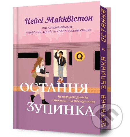 Kniha: Ostannia zupynka (Casey McQuiston). Artbooks UA, 2025 Kniha: Ostannia zupynka (Casey McQuiston). Artbooks UA, 2025