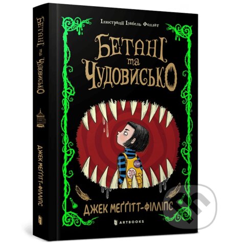 Kniha: Betani ta Chudovysko (Jack Meggitt-Phillips). Artbooks UA, 2025 Kniha: Betani ta Chudovysko (Jack Meggitt-Phillips). Artbooks UA, 2025