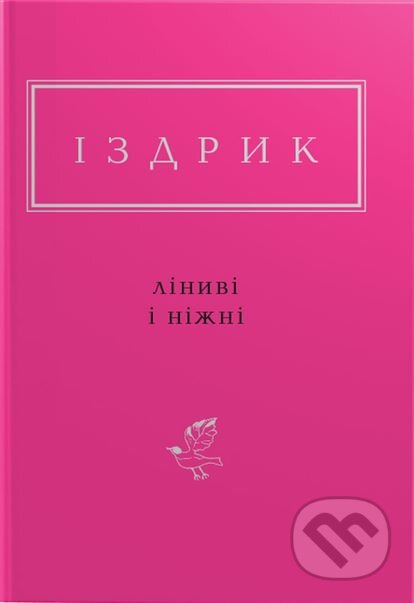 Kniha: Linvi i nizni (Yuriy Izdryk). KSD, 2025 Kniha: Linvi i nizni (Yuriy Izdryk). KSD, 2025