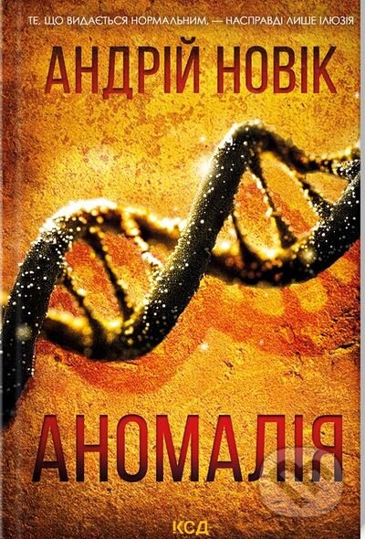 Kniha: Anomaliya (Andrej Novik). KSD, 2025 Kniha: Anomaliya (Andrej Novik). KSD, 2025