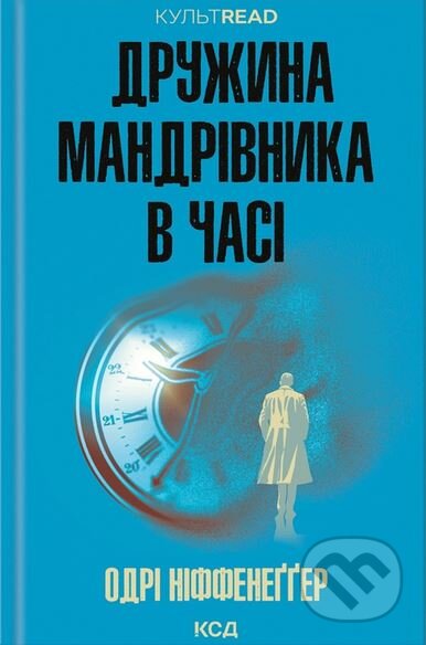 Kniha: Druzhina mandrivnika v chasi (Audrey Niffenegger). KSD, 2025 Kniha: Druzhina mandrivnika v chasi (Audrey Niffenegger). KSD, 2025