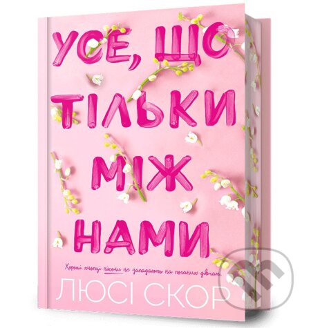 Kniha: Use, shcho tilky mizh namy Limited edition (Lucy Score). Artbooks UA, 2025 Kniha: Use, shcho tilky mizh namy Limited edition (Lucy Score). Artbooks UA, 2025