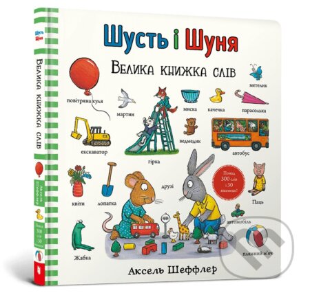 Kniha: Shust i Shunia. Velyka knyzhka sliv (Axel Scheffler). Artbooks UA, 2025 Kniha: Shust i Shunia. Velyka knyzhka sliv (Axel Scheffler). Artbooks UA, 2025