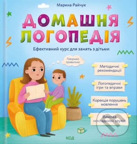 Kniha: Domashnya logopediya (Maryna Raychuk). KSD, 2025 Kniha: Domashnya logopediya (Maryna Raychuk). KSD, 2025