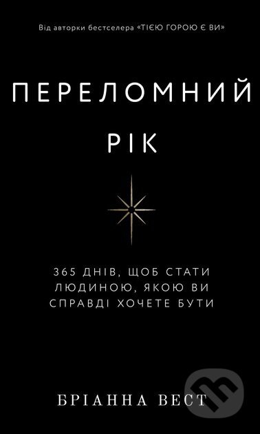 Kniha: Perelomnij rik (Brianna Wiest). KSD, 2025 Kniha: Perelomnij rik (Brianna Wiest). KSD, 2025