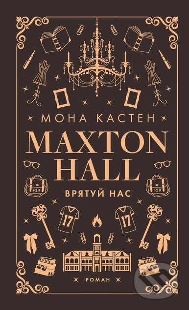 Kniha: Makston-hol. Kniga 3: Vryatuj nas (Mona Kasten). KSD, 2025 Kniha: Makston-hol. Kniga 3: Vryatuj nas (Mona Kasten). KSD, 2025